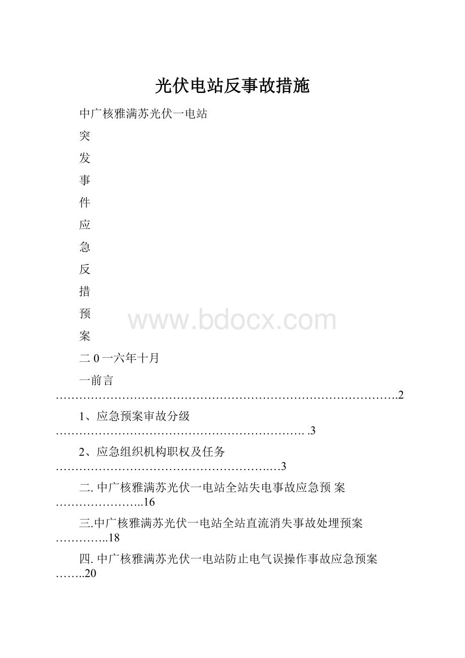 光伏电站反事故措施.docx