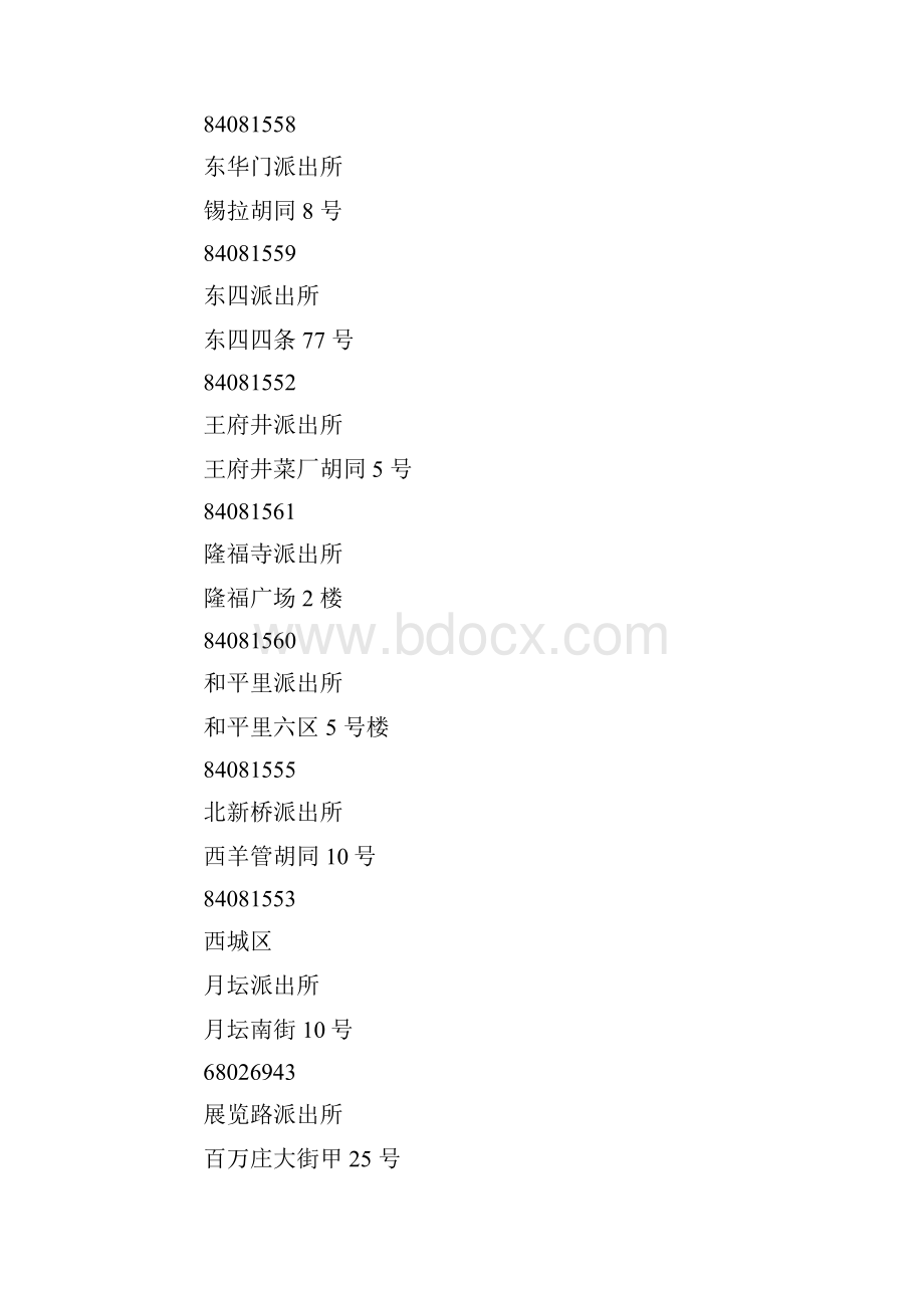 北京派出所上班时间地址电话.docx_第2页