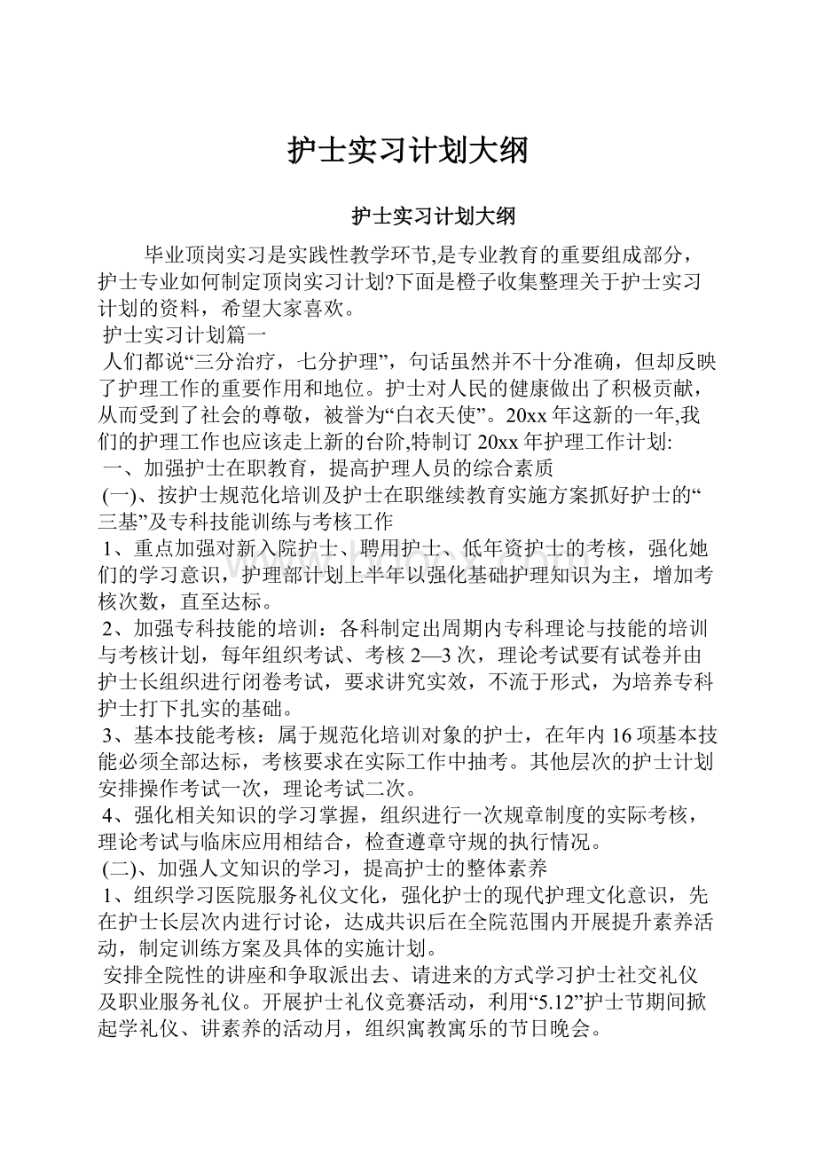 护士实习计划大纲.docx