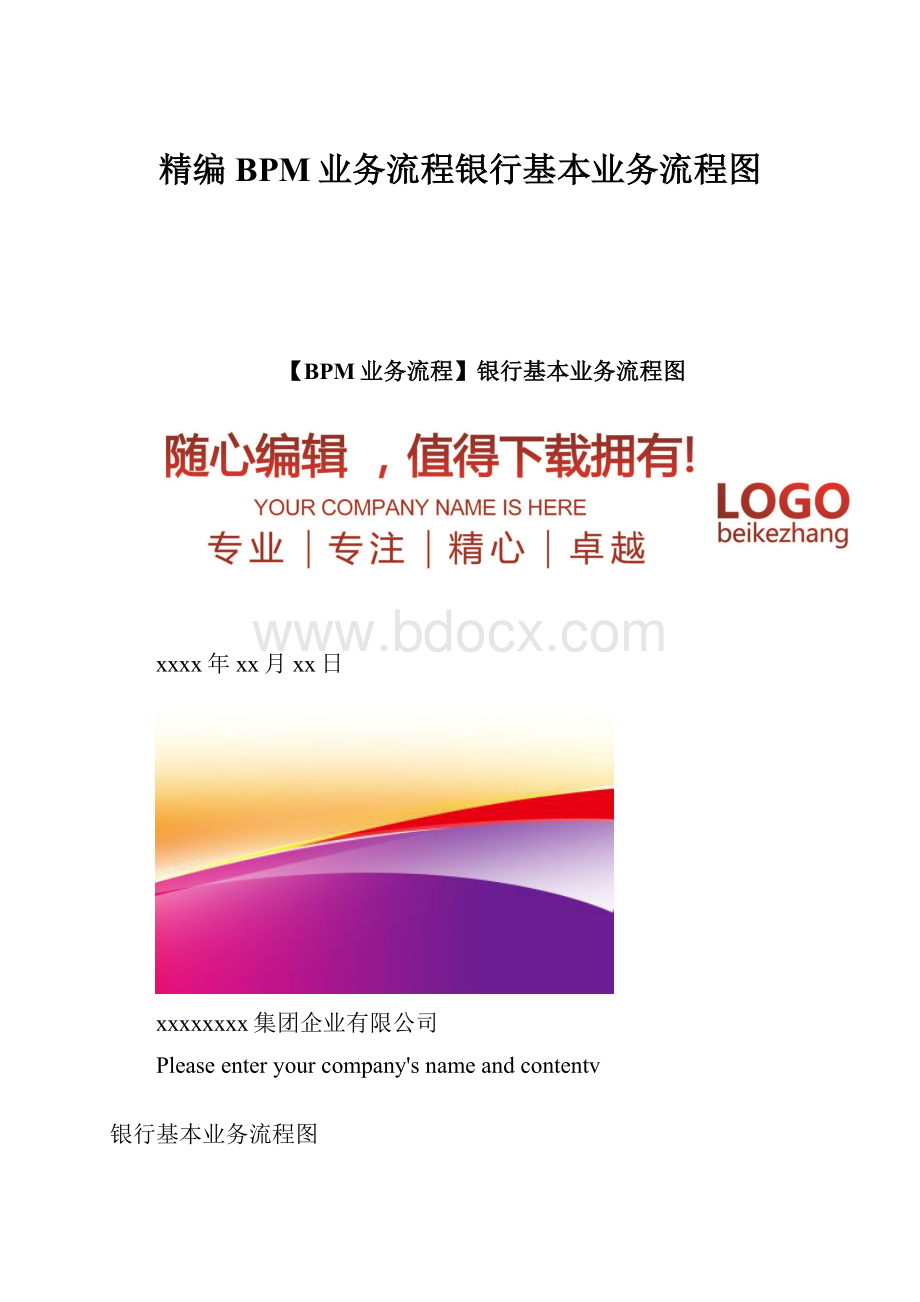 精编BPM业务流程银行基本业务流程图.docx