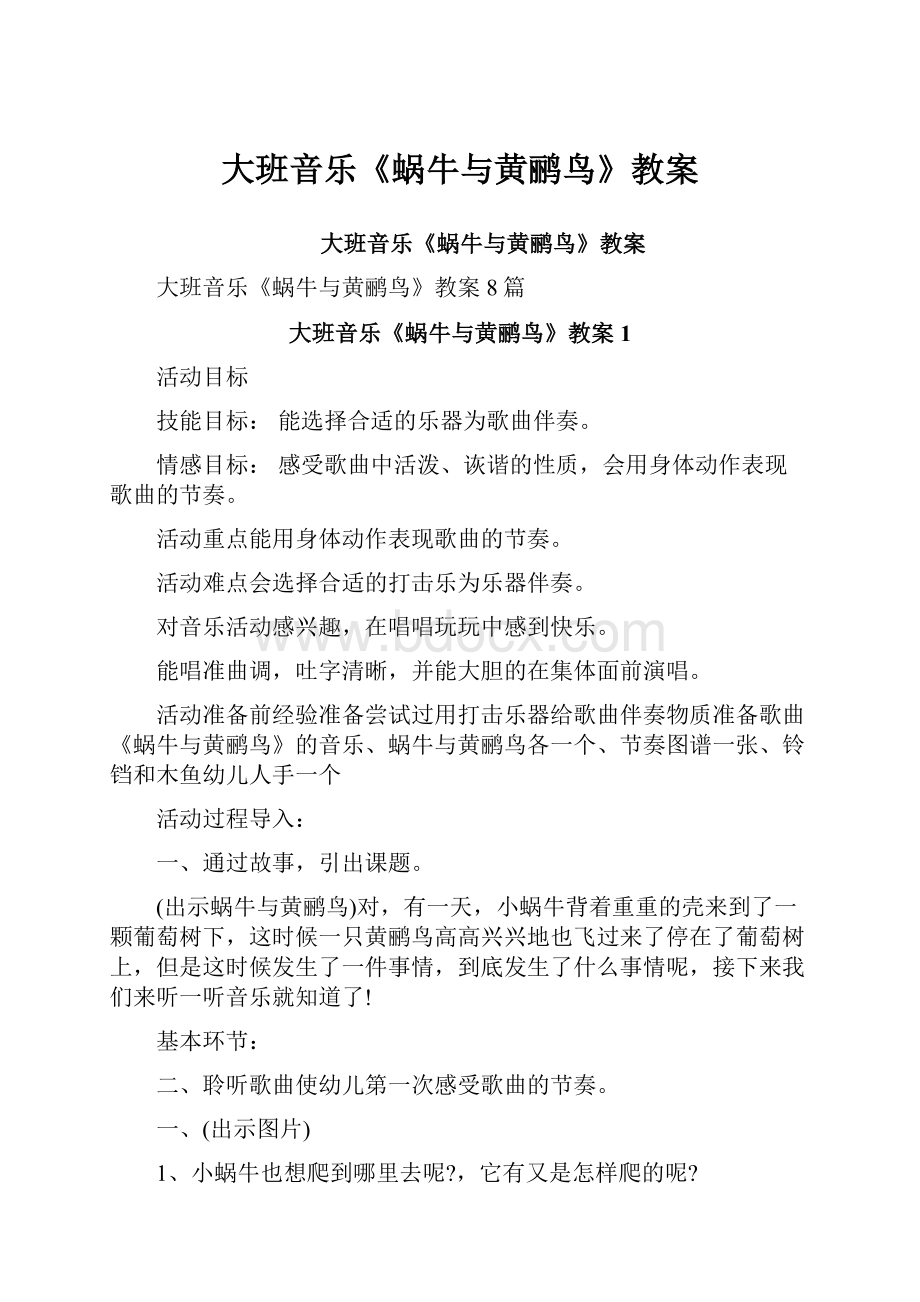 大班音乐《蜗牛与黄鹂鸟》教案.docx