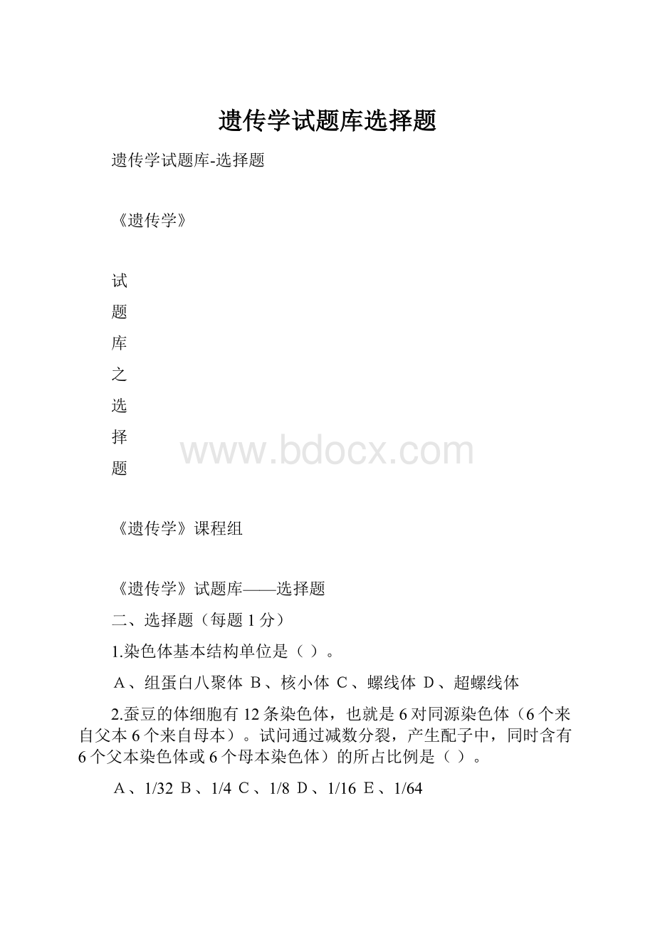 遗传学试题库选择题.docx_第1页