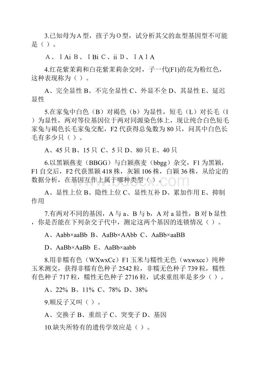 遗传学试题库选择题.docx_第2页