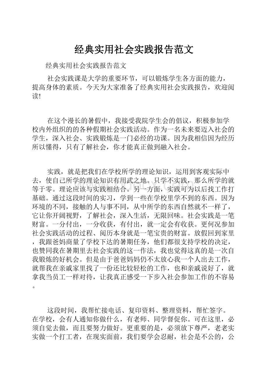 经典实用社会实践报告范文.docx_第1页