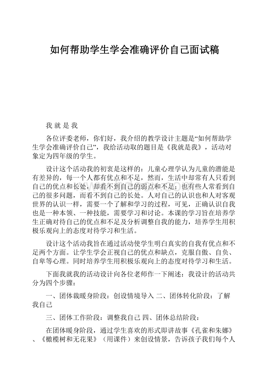 如何帮助学生学会准确评价自己面试稿.docx