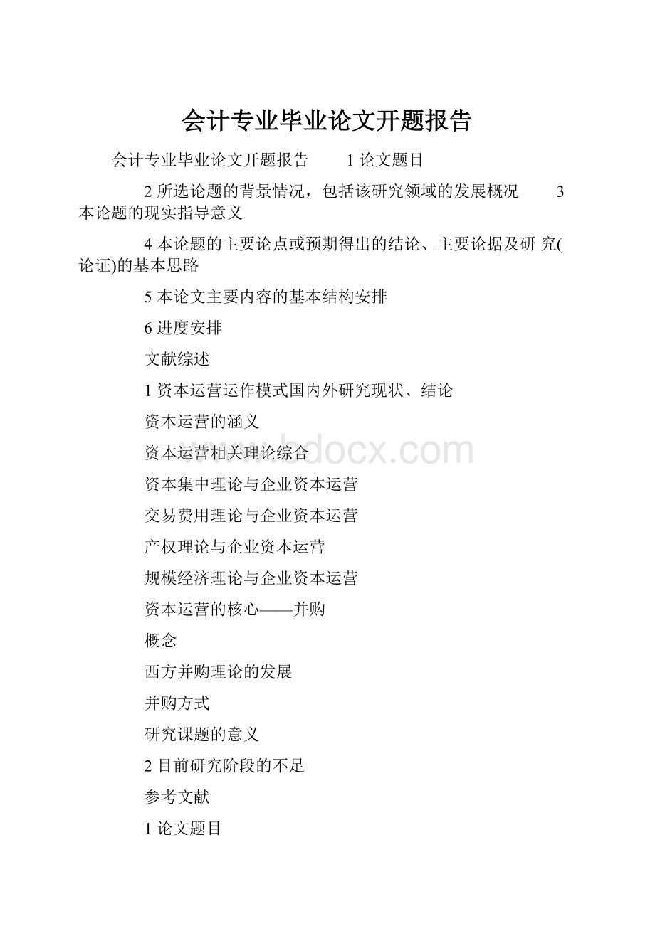 会计专业毕业论文开题报告.docx_第1页