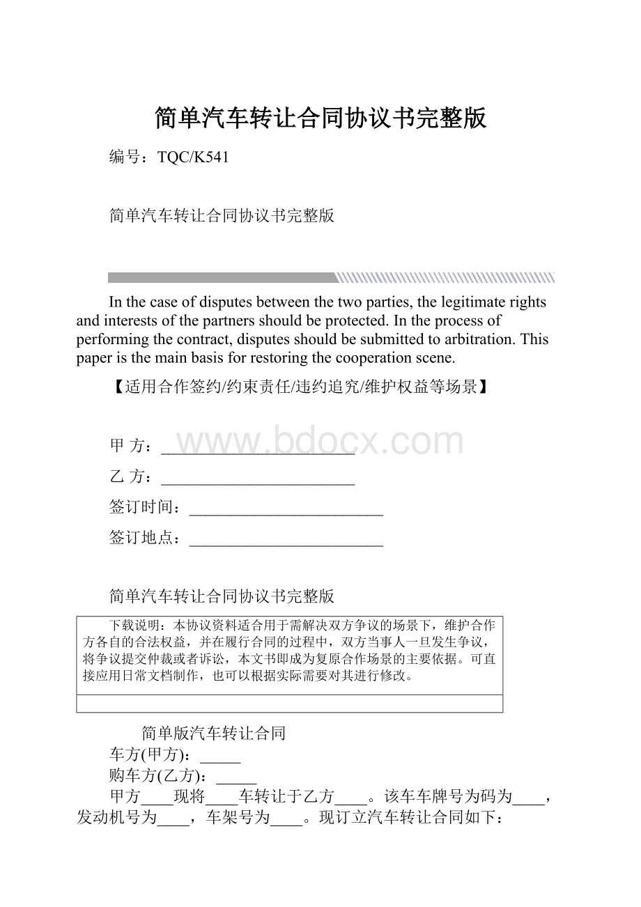 简单汽车转让合同协议书完整版.docx_第1页