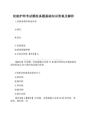 初级护师考试模拟真题基础知识答案及解析.docx