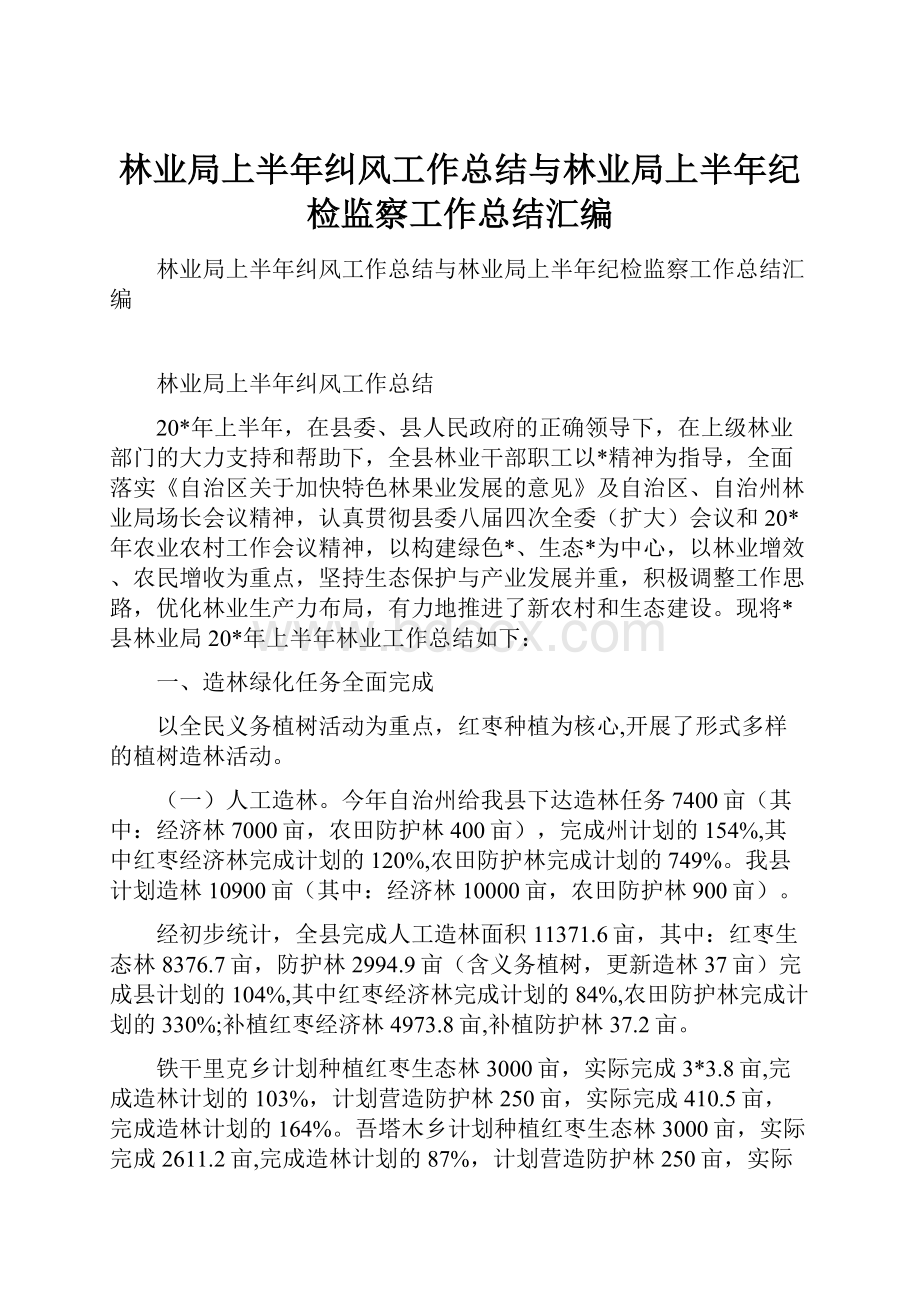 林业局上半年纠风工作总结与林业局上半年纪检监察工作总结汇编.docx_第1页