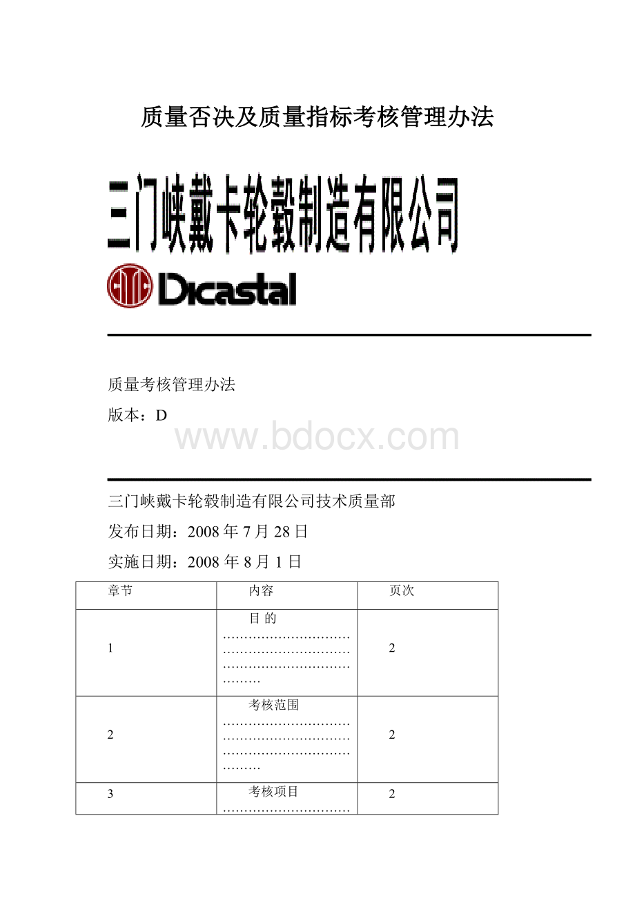 质量否决及质量指标考核管理办法.docx