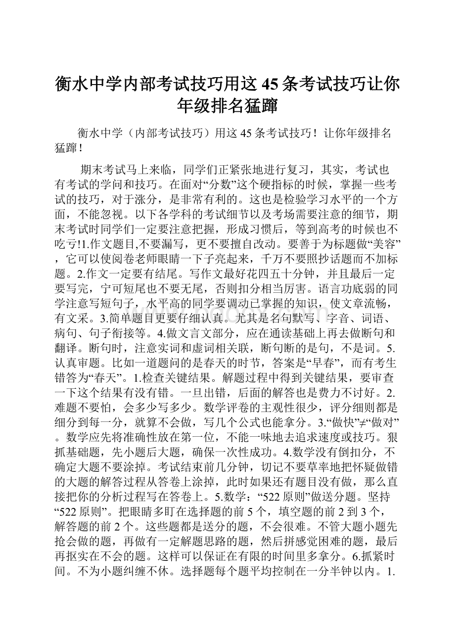 衡水中学内部考试技巧用这45条考试技巧让你年级排名猛蹿.docx_第1页