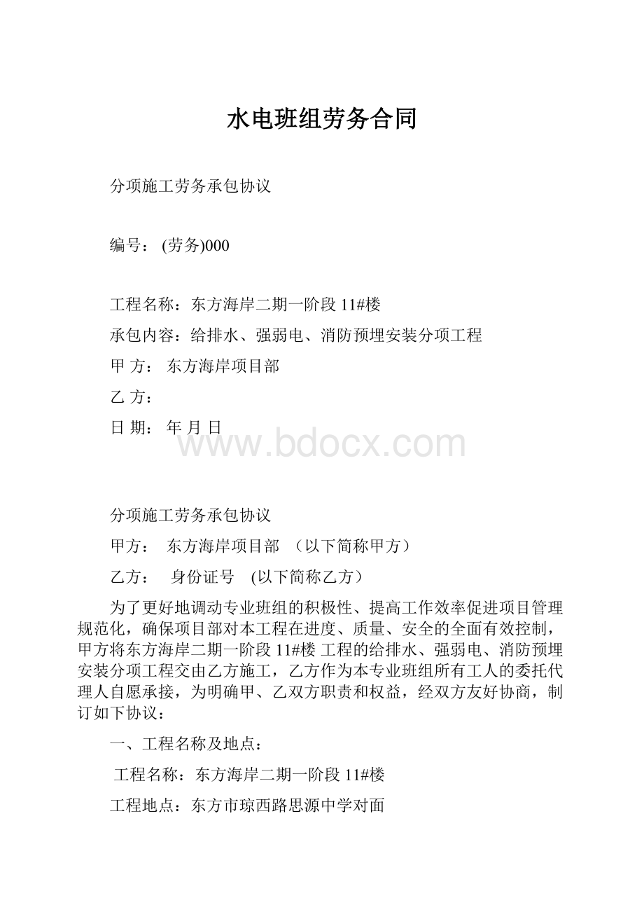 水电班组劳务合同.docx_第1页