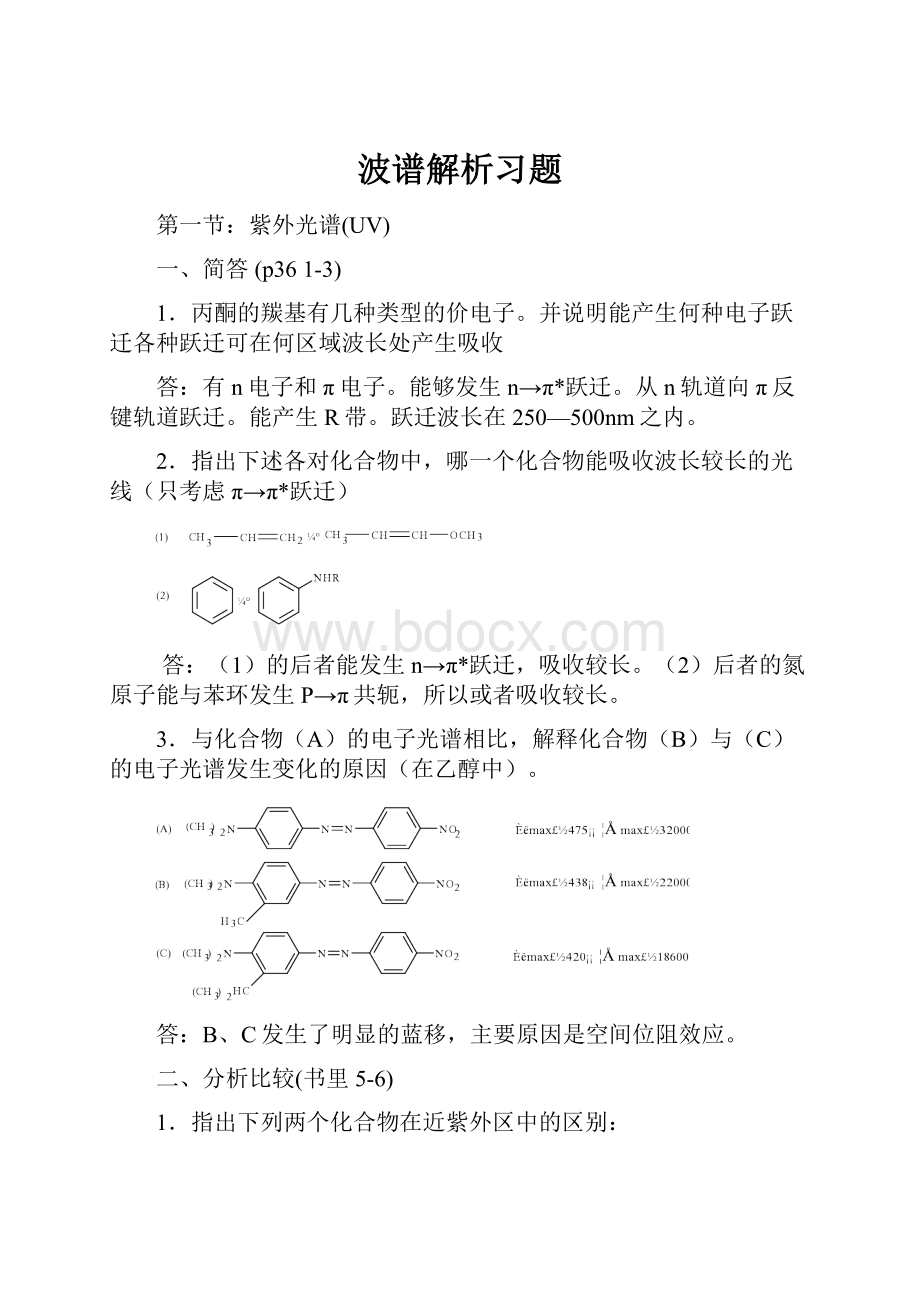 波谱解析习题.docx