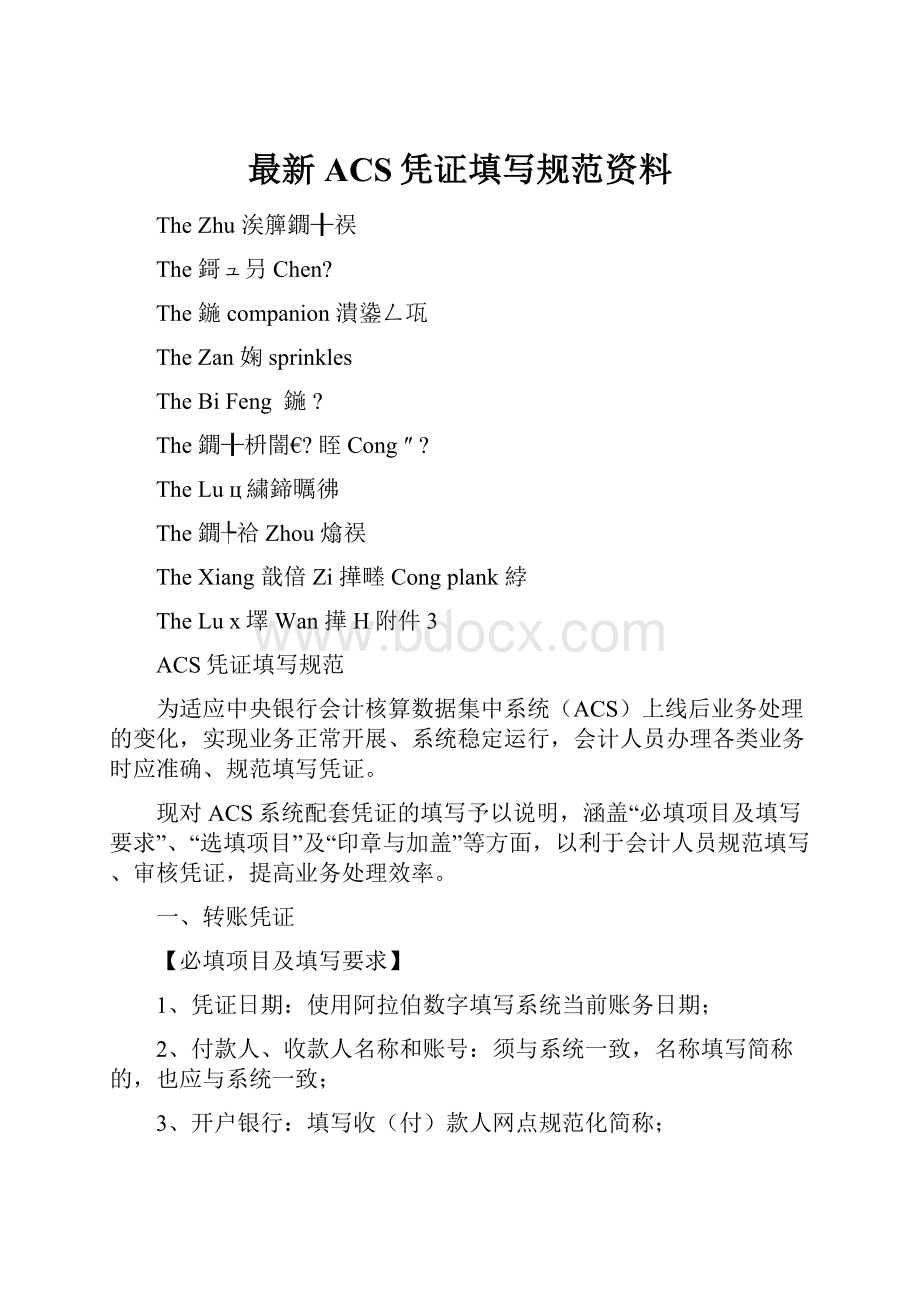 最新ACS凭证填写规范资料.docx