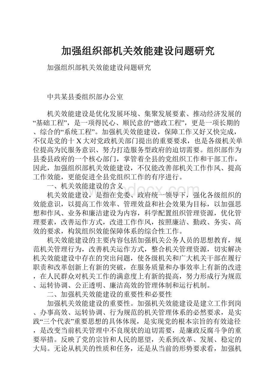 加强组织部机关效能建设问题研究.docx