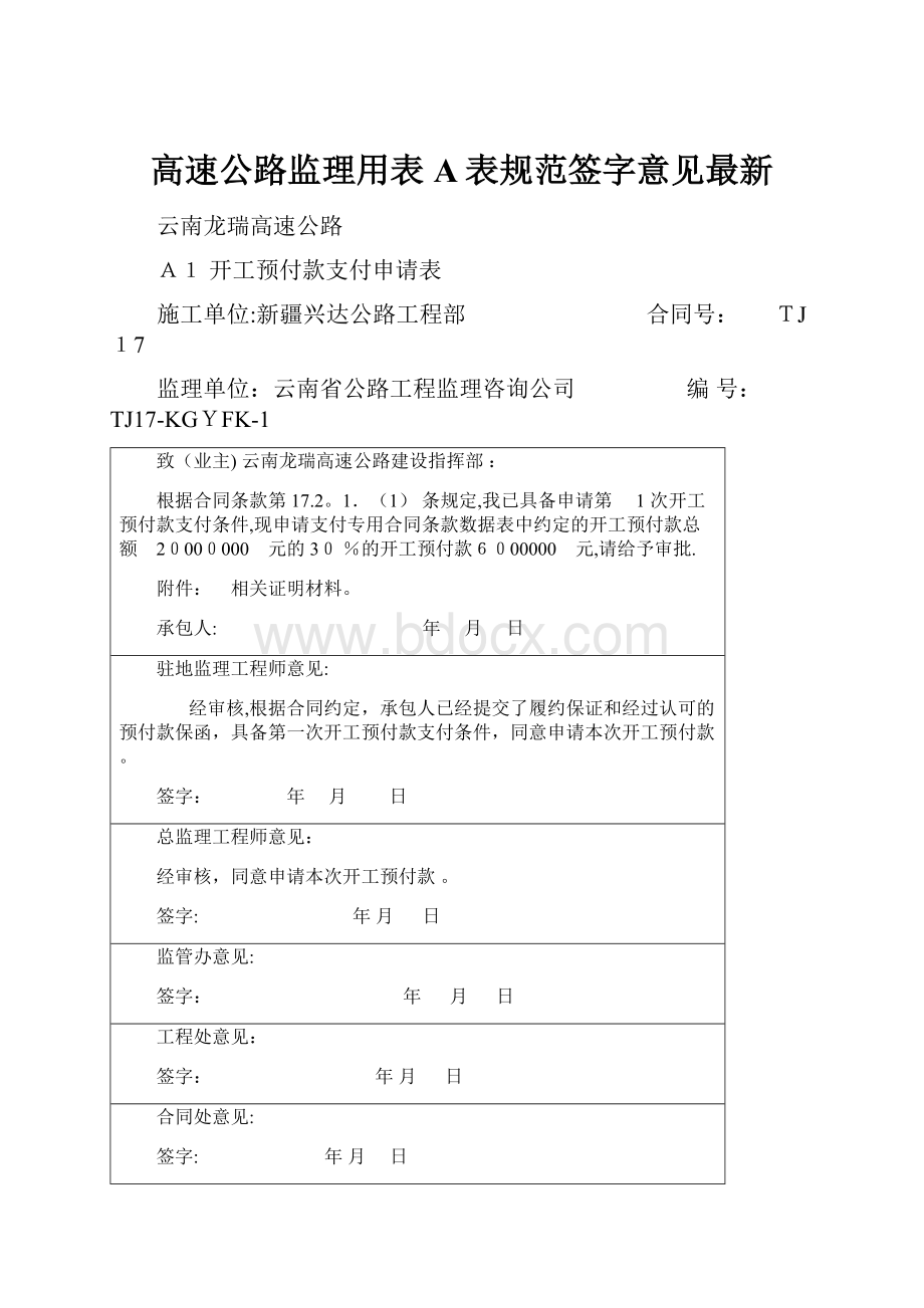 高速公路监理用表A表规范签字意见最新.docx_第1页