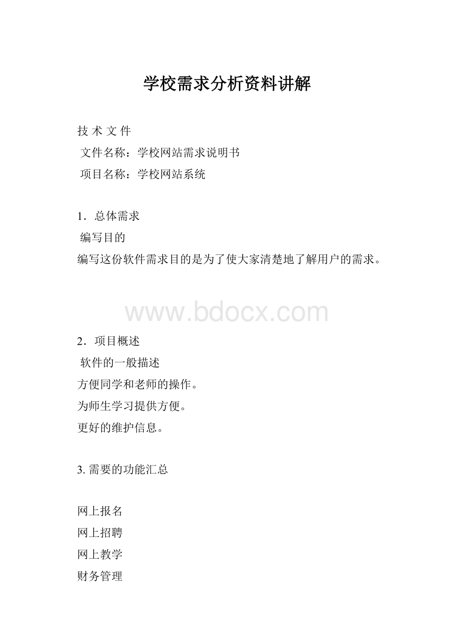 学校需求分析资料讲解.docx