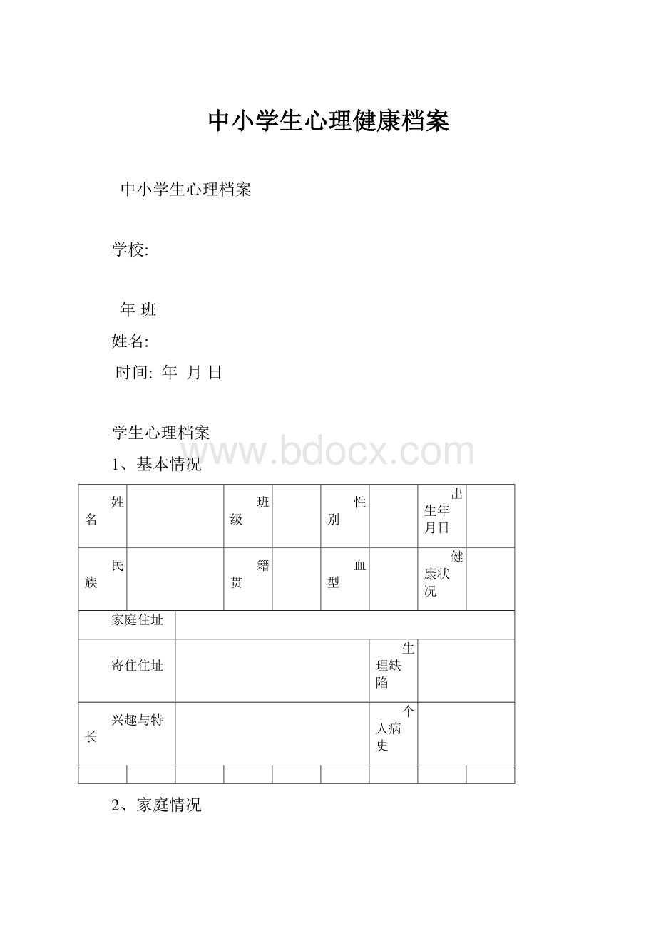 中小学生心理健康档案.docx_第1页