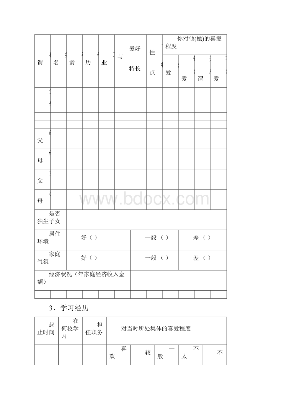 中小学生心理健康档案.docx_第2页