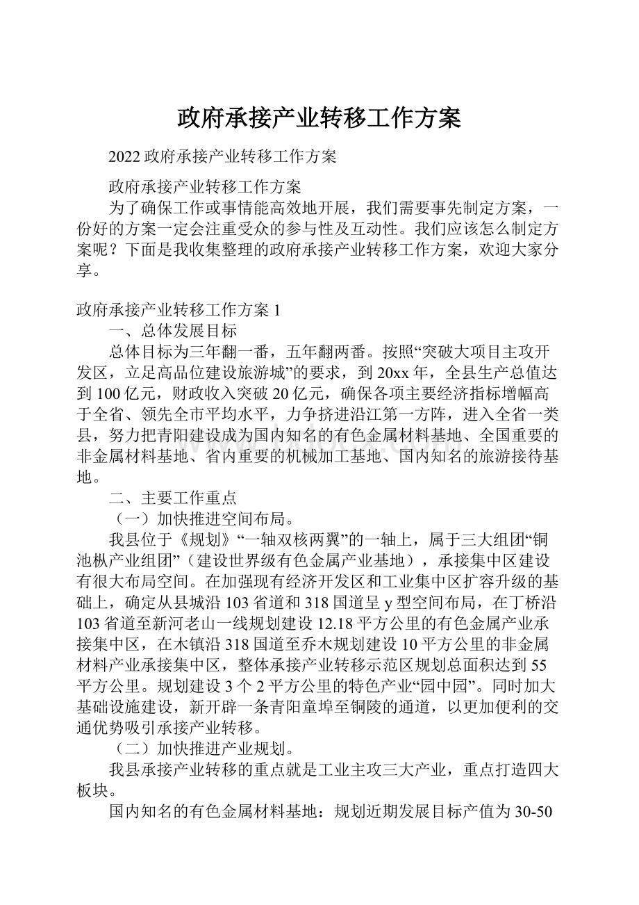 政府承接产业转移工作方案.docx_第1页