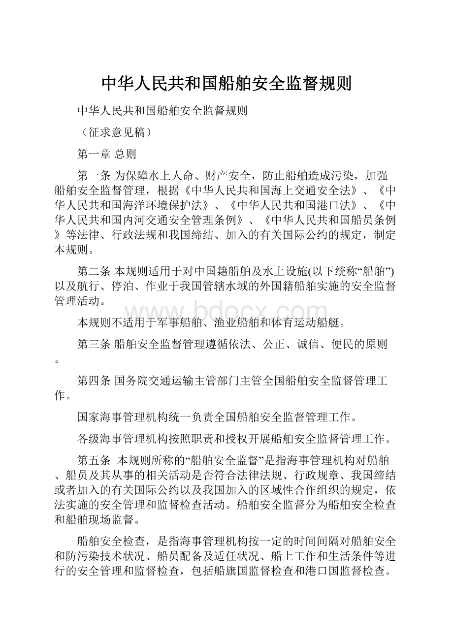 中华人民共和国船舶安全监督规则.docx