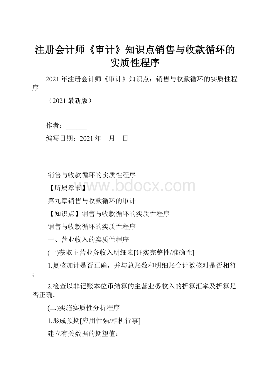 注册会计师《审计》知识点销售与收款循环的实质性程序.docx_第1页