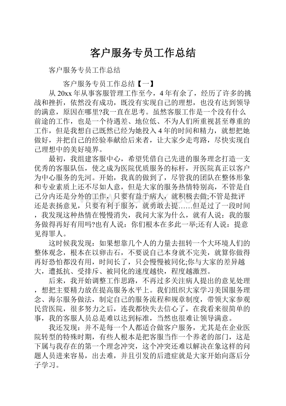 客户服务专员工作总结.docx_第1页