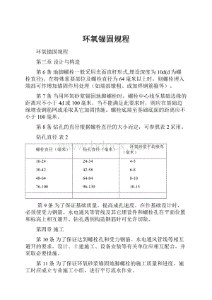 环氧锚固规程.docx