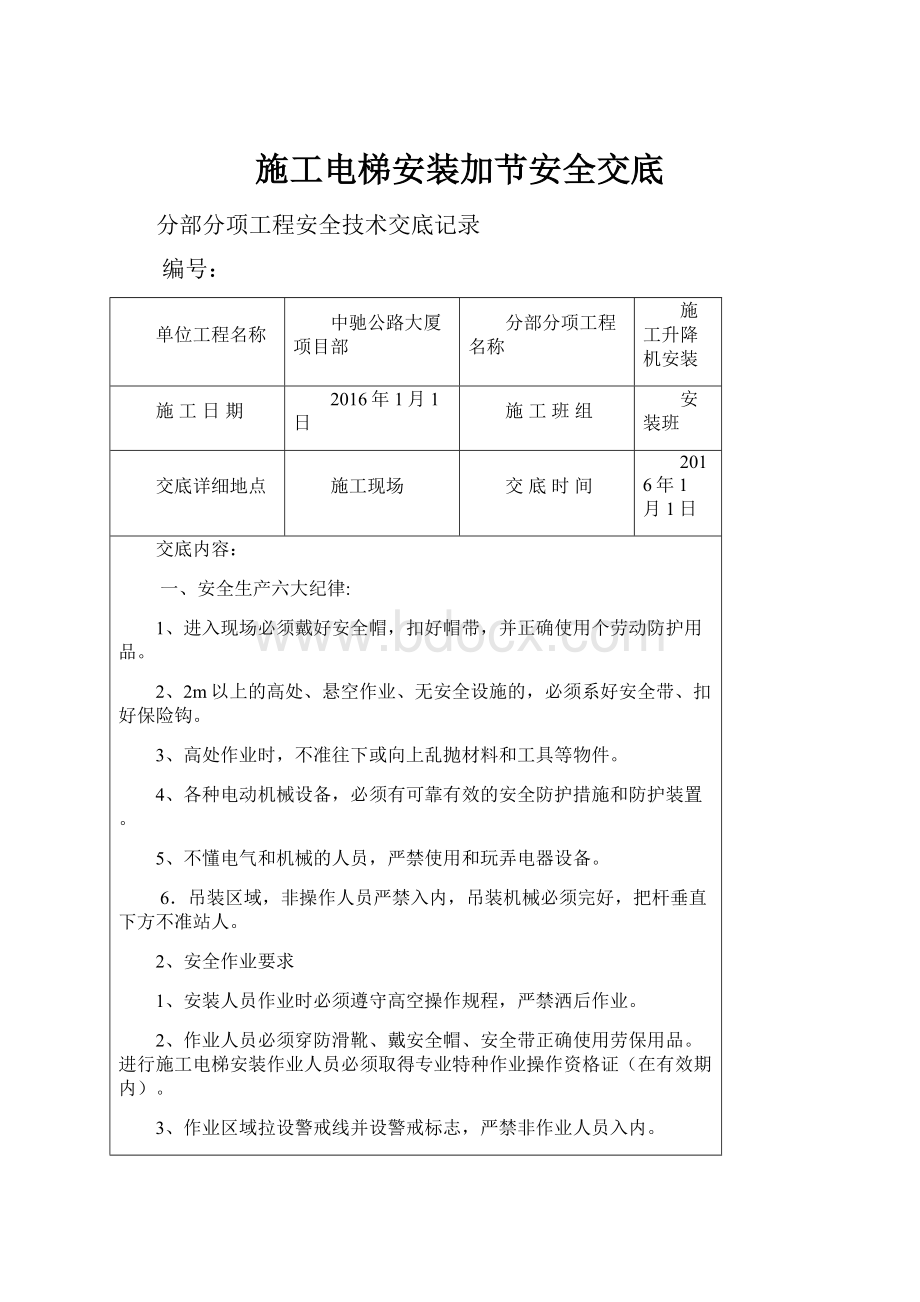 施工电梯安装加节安全交底.docx_第1页