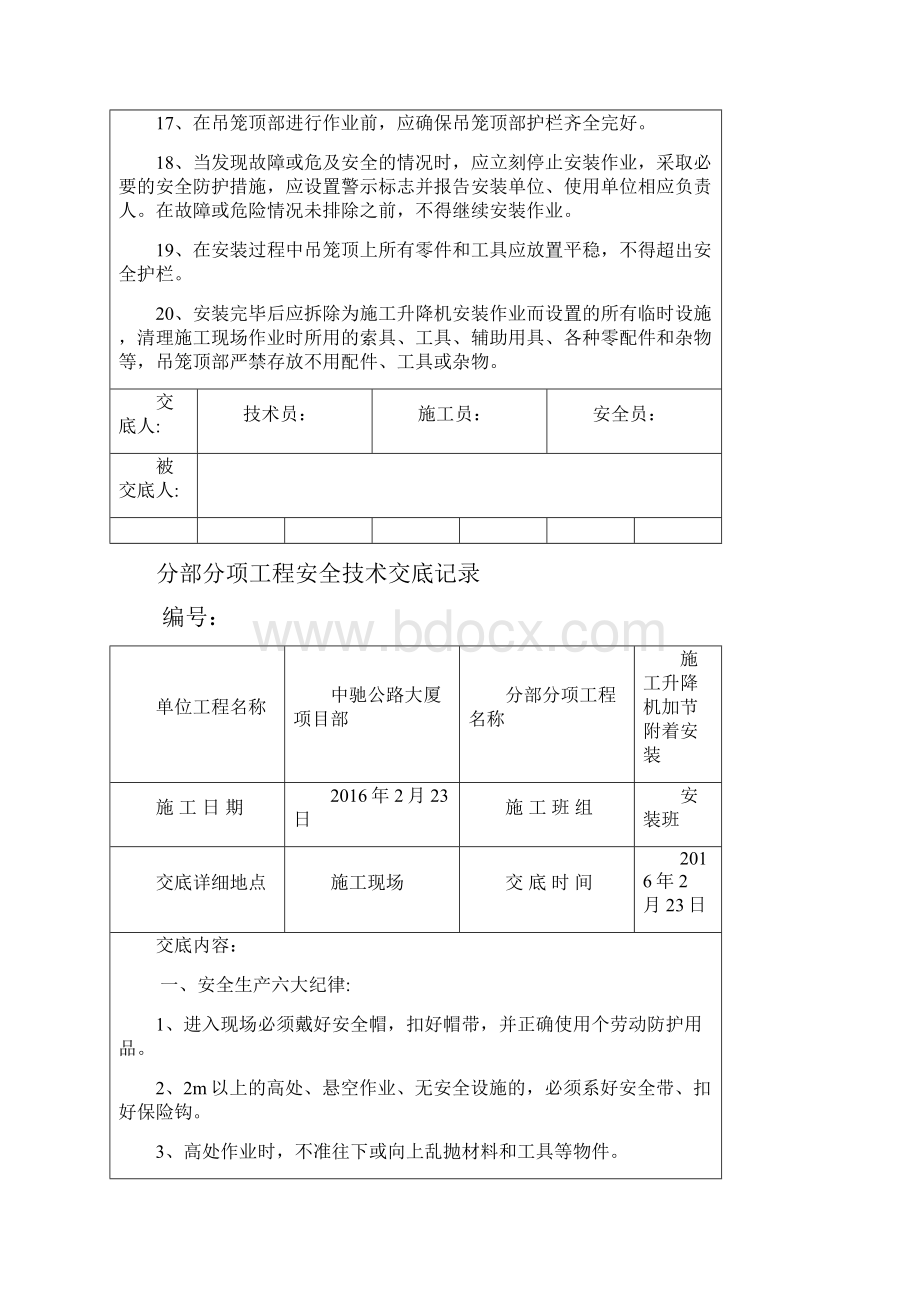 施工电梯安装加节安全交底.docx_第3页