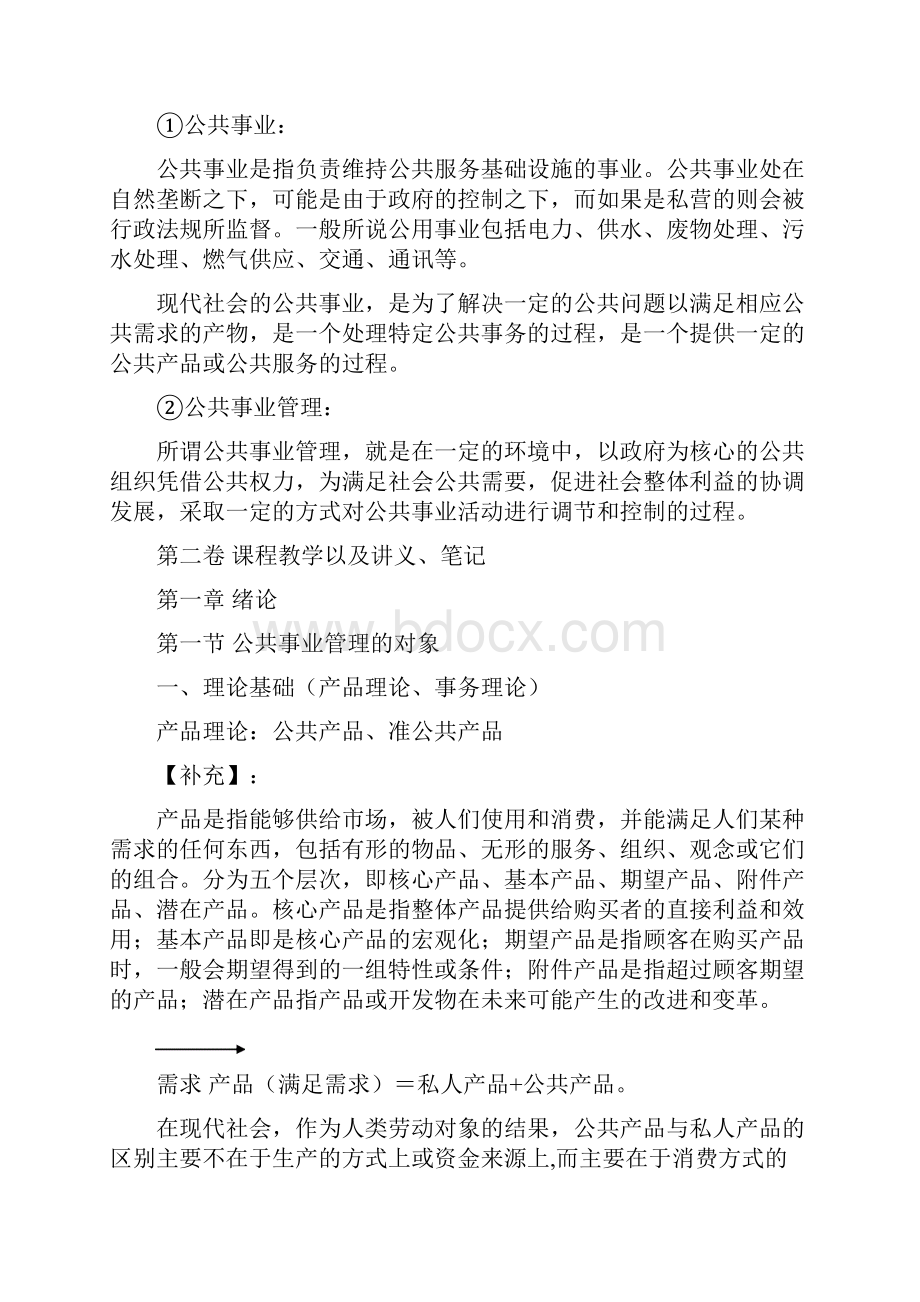 公共事业管理学上课讲义.docx_第2页