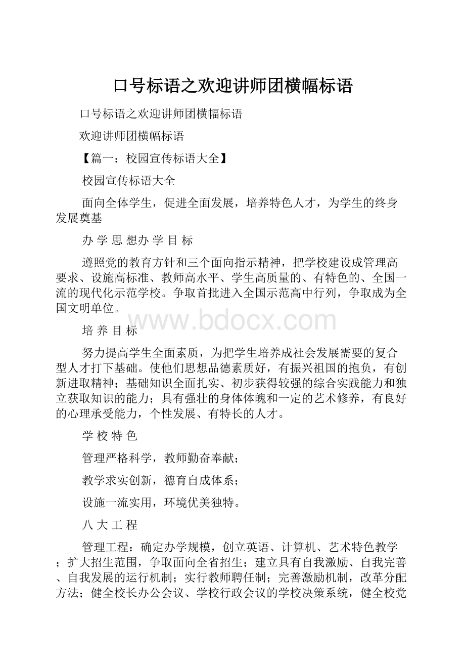 口号标语之欢迎讲师团横幅标语.docx_第1页