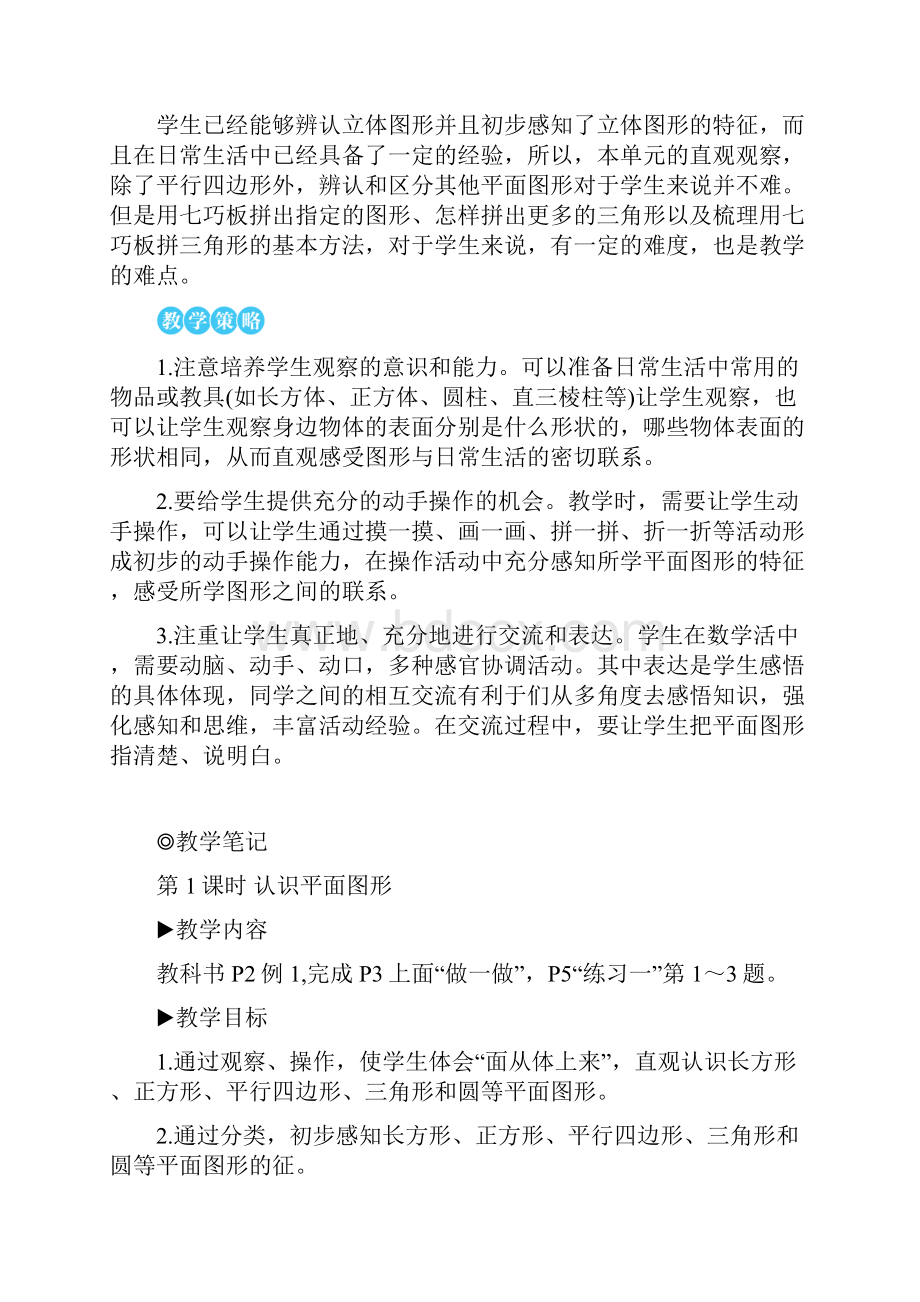 人教一年级下册数学 认识平面图形教案与教学反思.docx_第2页