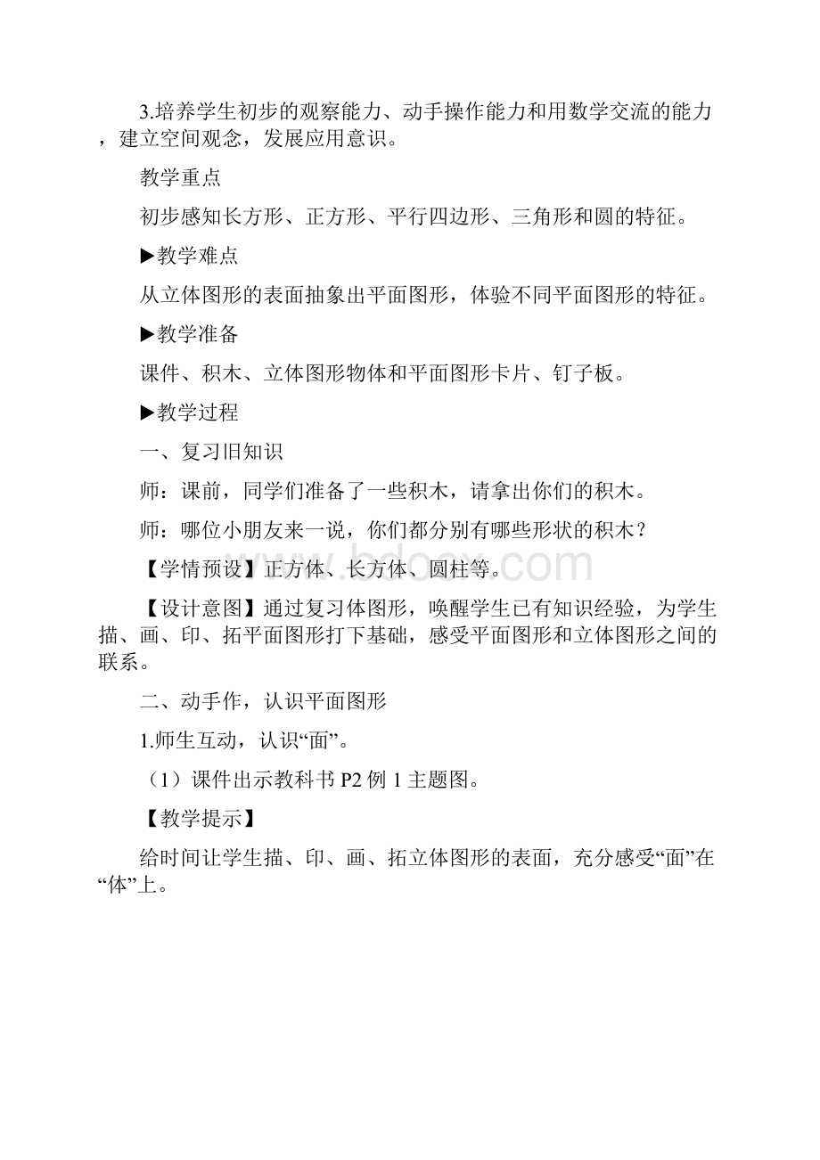 人教一年级下册数学 认识平面图形教案与教学反思.docx_第3页