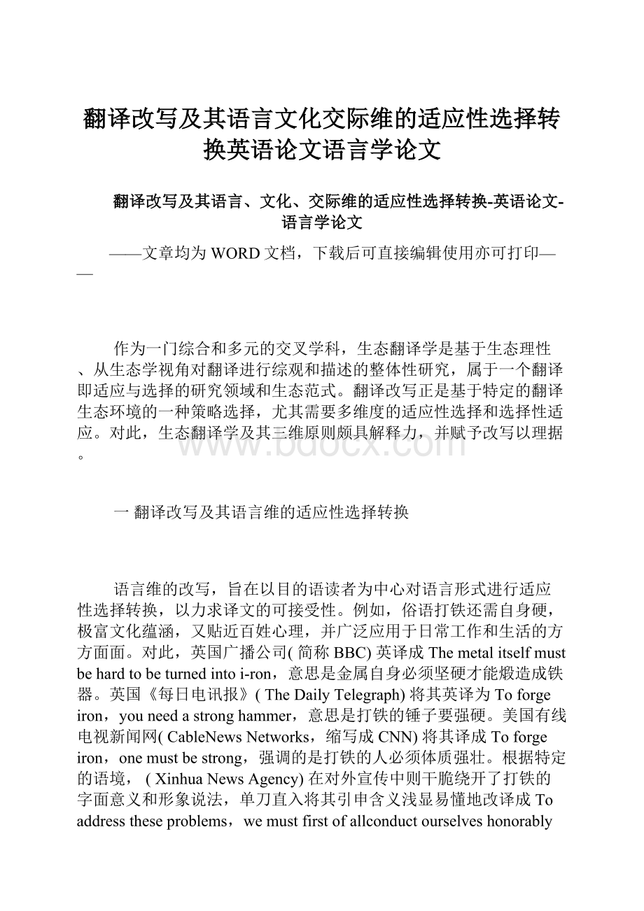 翻译改写及其语言文化交际维的适应性选择转换英语论文语言学论文.docx