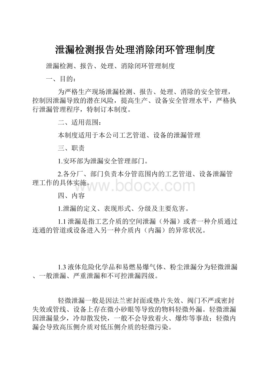 泄漏检测报告处理消除闭环管理制度.docx