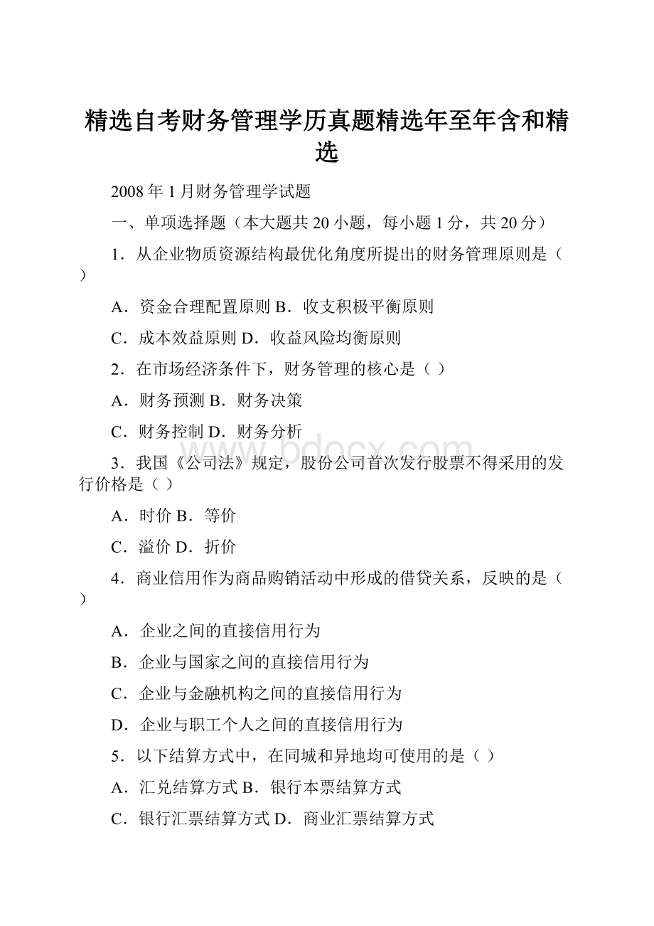 精选自考财务管理学历真题精选年至年含和精选.docx