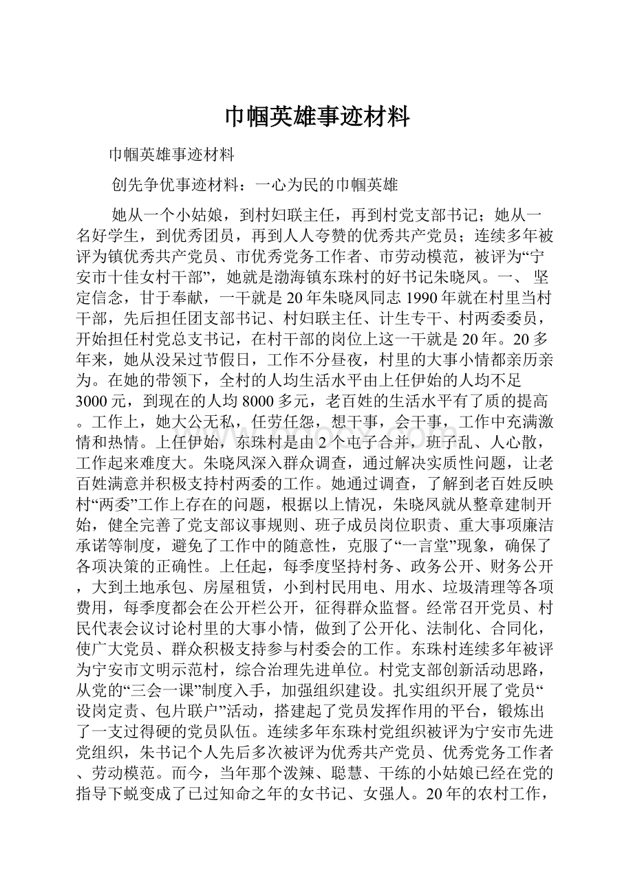 巾帼英雄事迹材料.docx