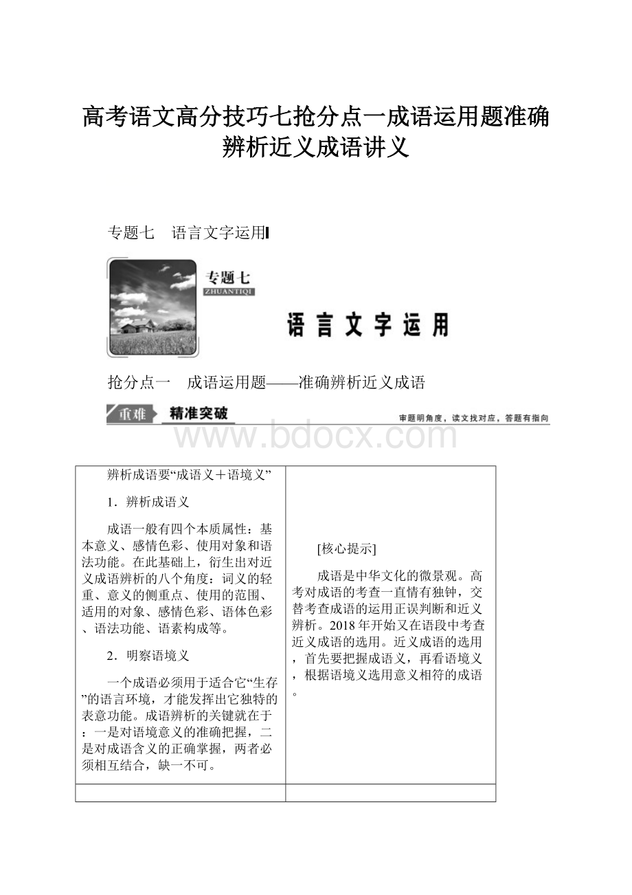 高考语文高分技巧七抢分点一成语运用题准确辨析近义成语讲义.docx_第1页