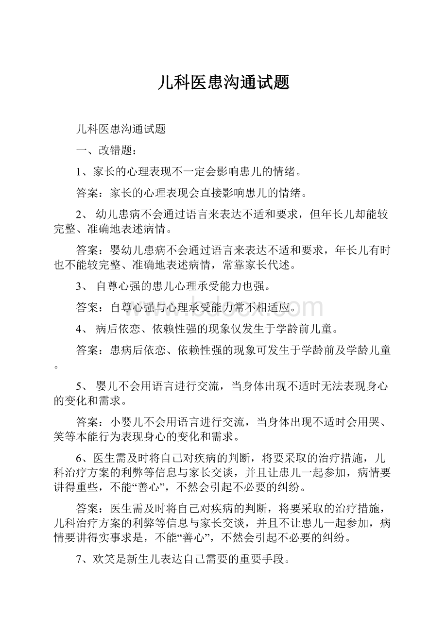 儿科医患沟通试题.docx