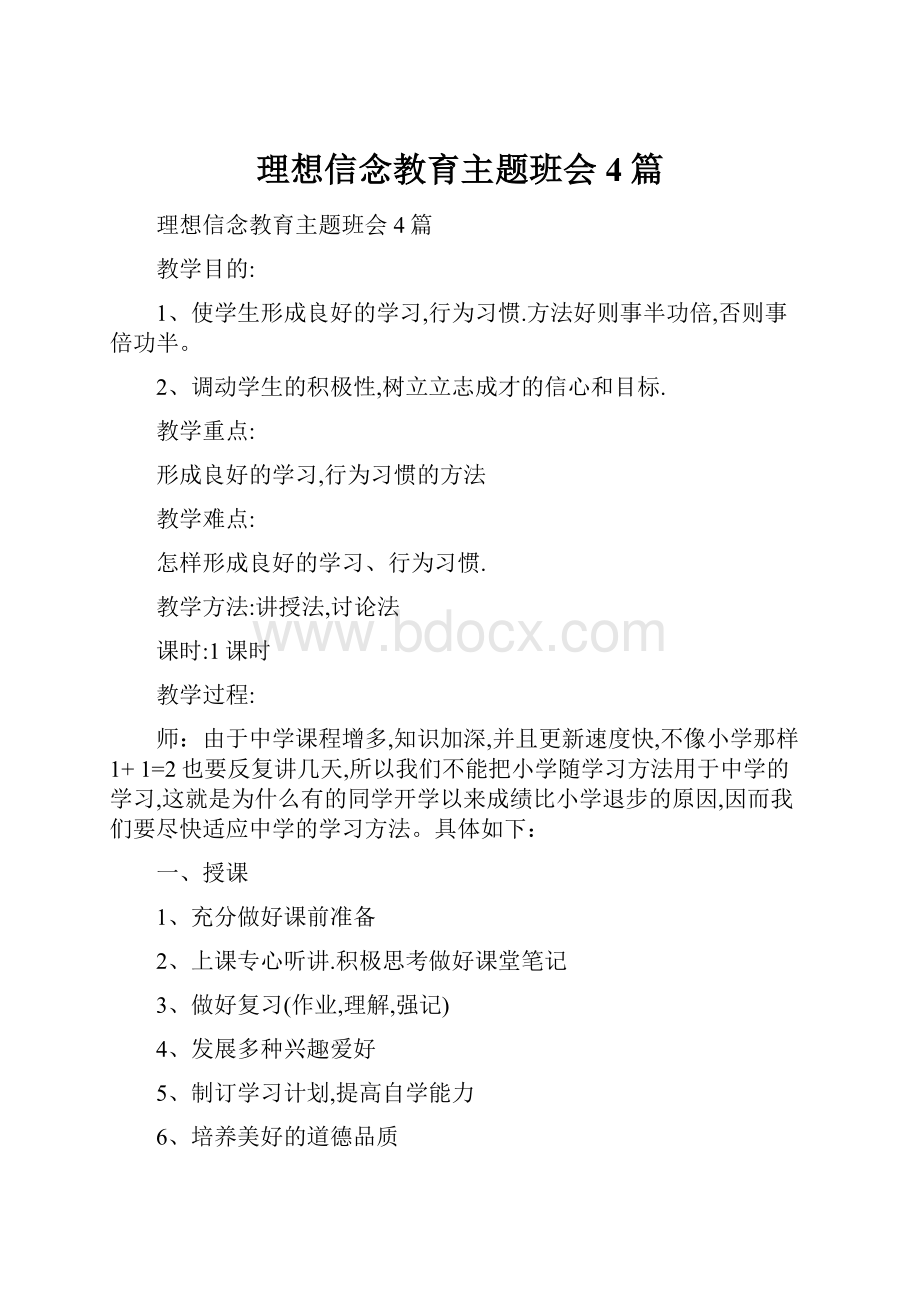 理想信念教育主题班会4篇.docx