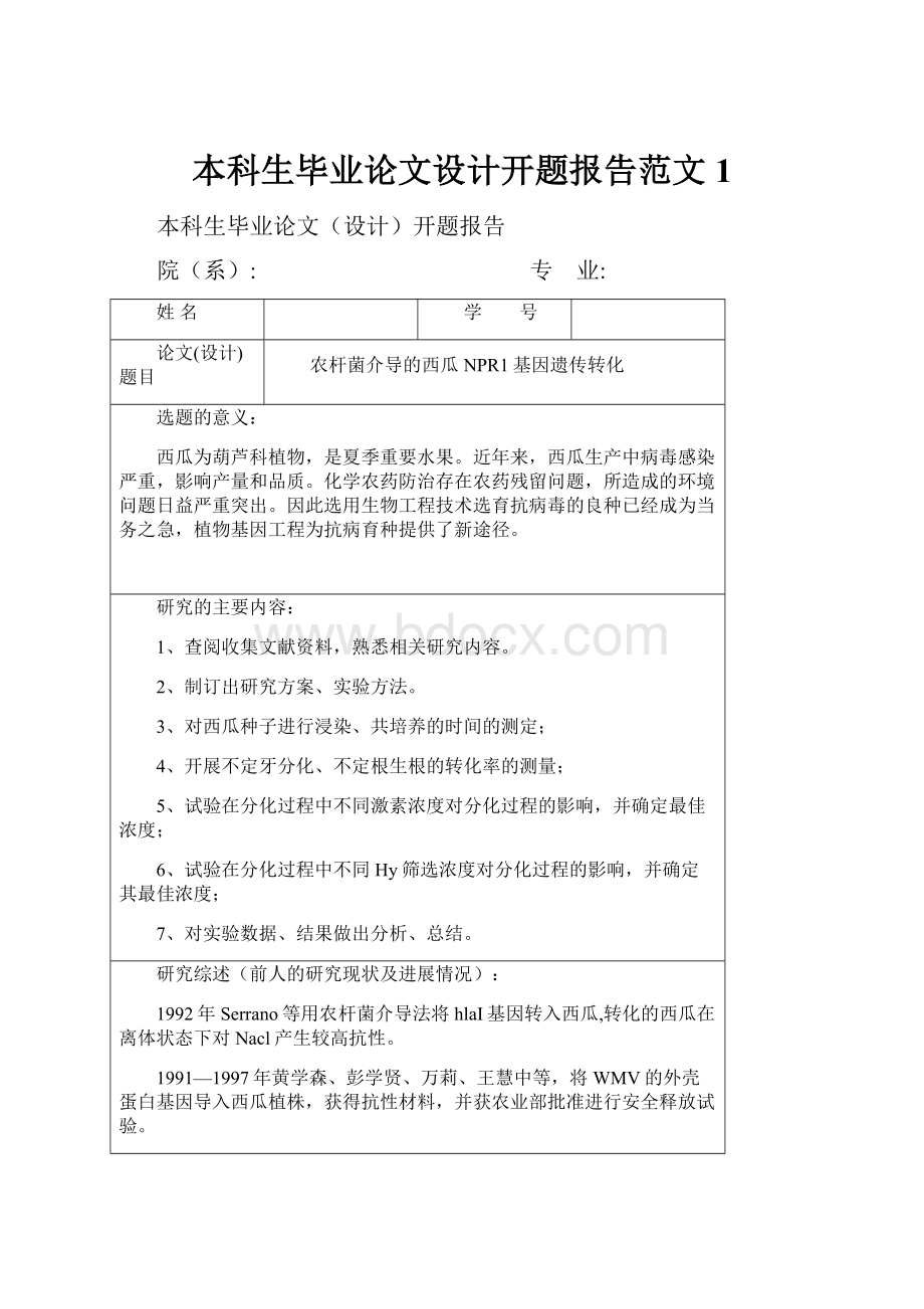 本科生毕业论文设计开题报告范文 1.docx