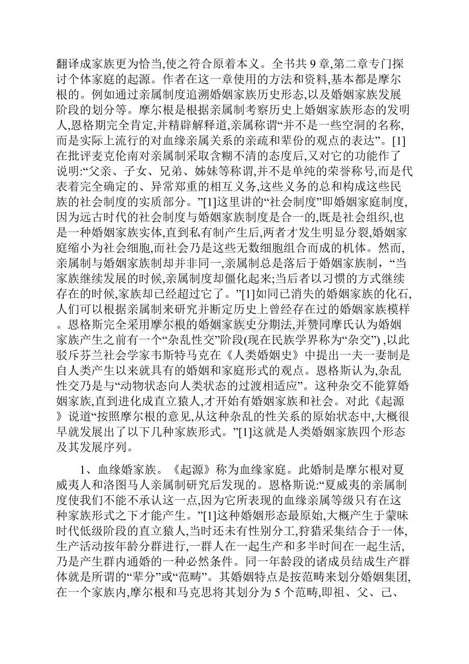 《家庭私有制国家的起源》读书报告.docx_第2页