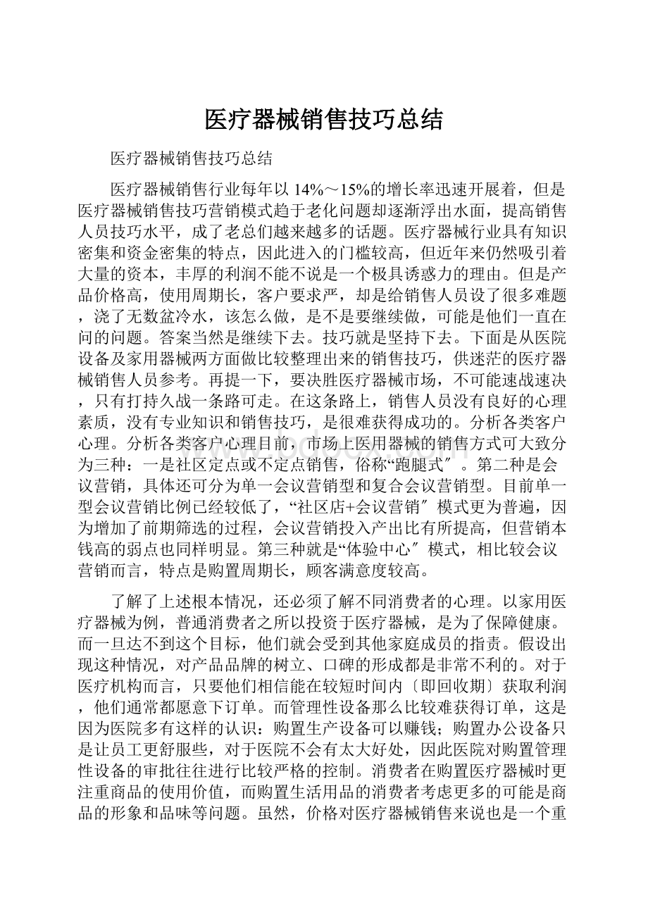 医疗器械销售技巧总结.docx