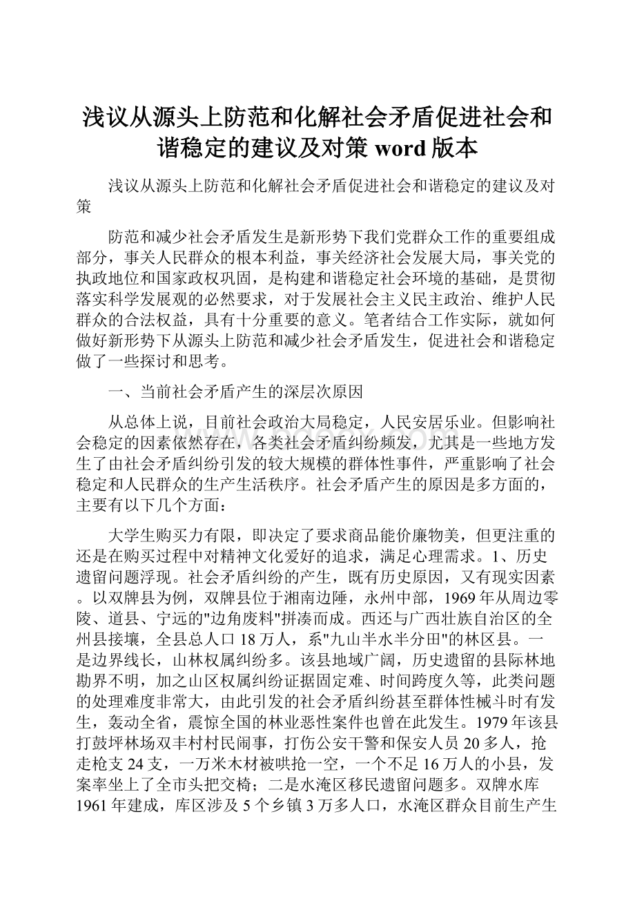 浅议从源头上防范和化解社会矛盾促进社会和谐稳定的建议及对策word版本.docx