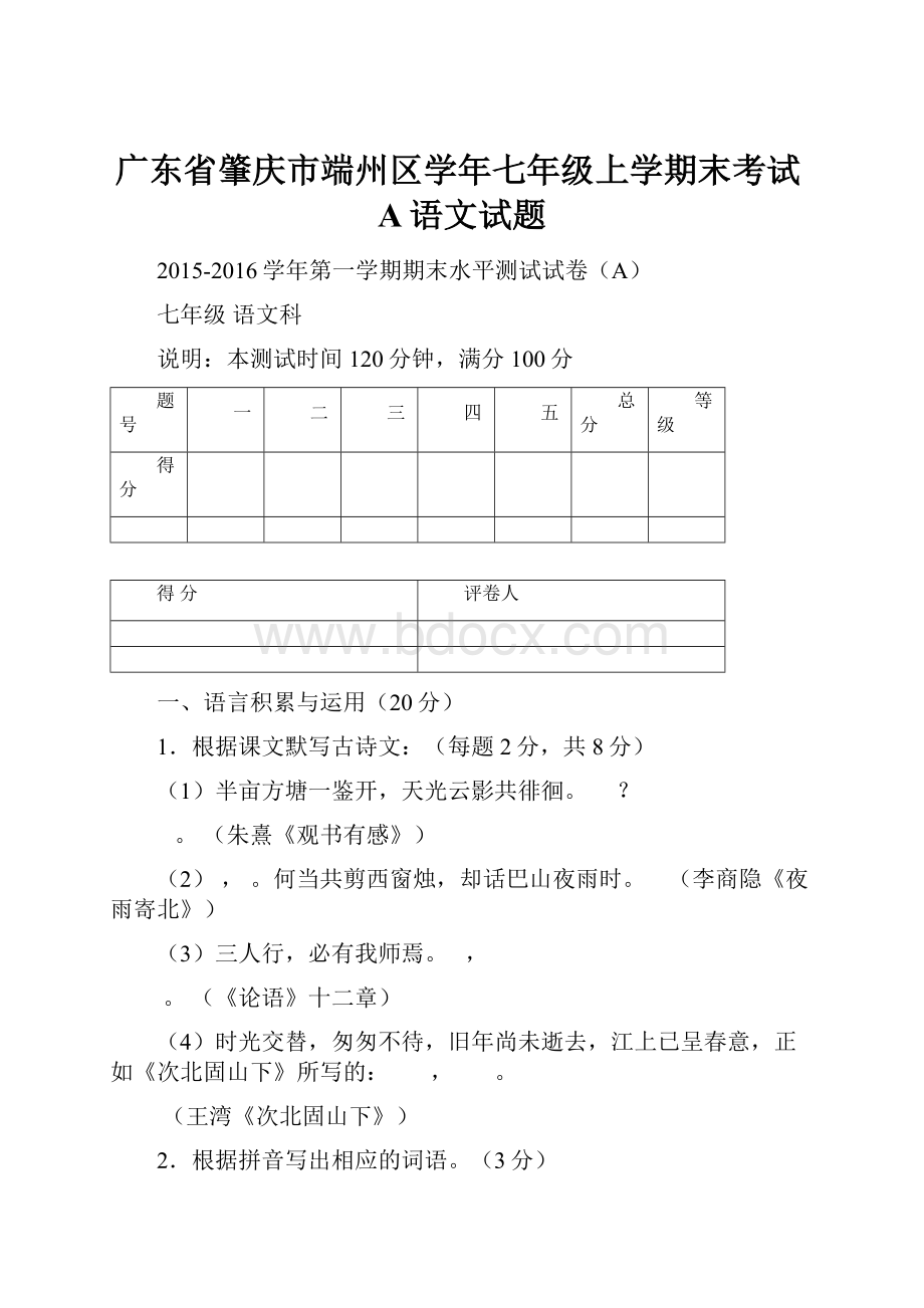 广东省肇庆市端州区学年七年级上学期末考试A语文试题.docx_第1页