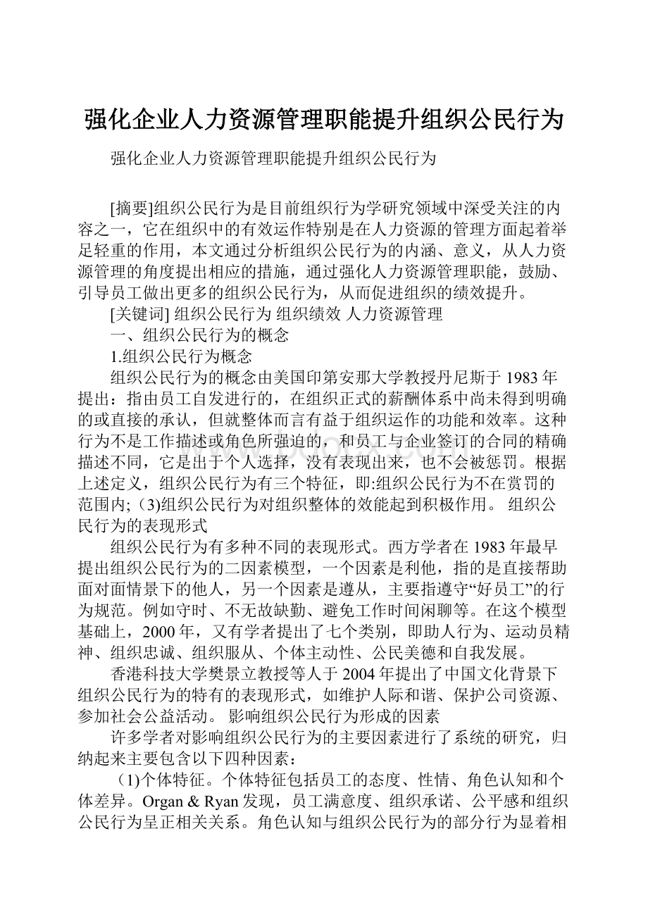 强化企业人力资源管理职能提升组织公民行为.docx