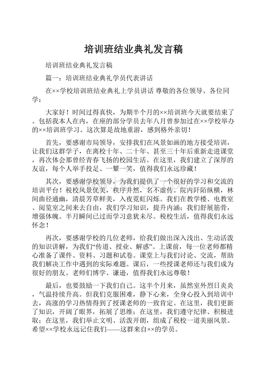 培训班结业典礼发言稿.docx