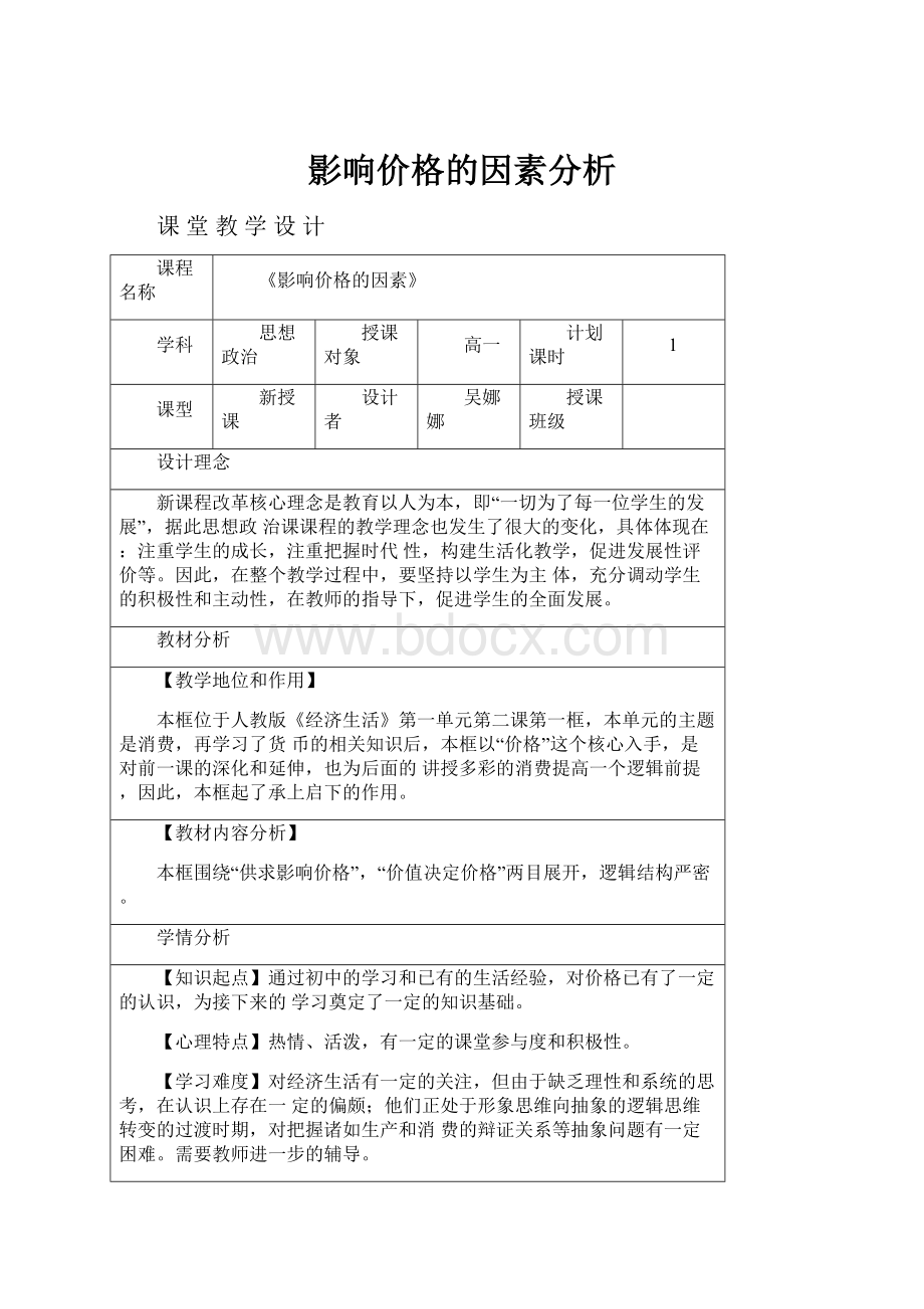 影响价格的因素分析.docx