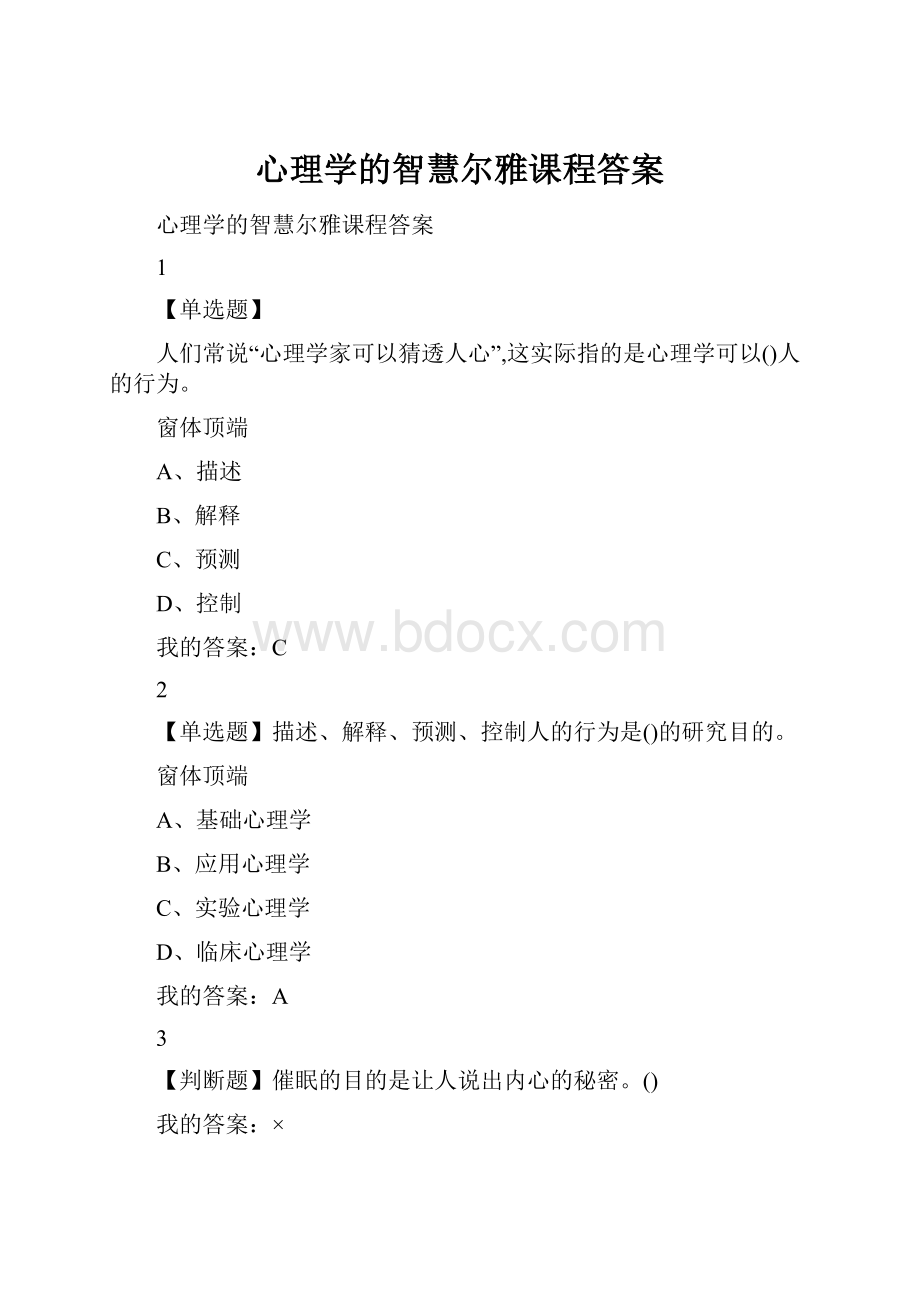 心理学的智慧尔雅课程答案.docx_第1页